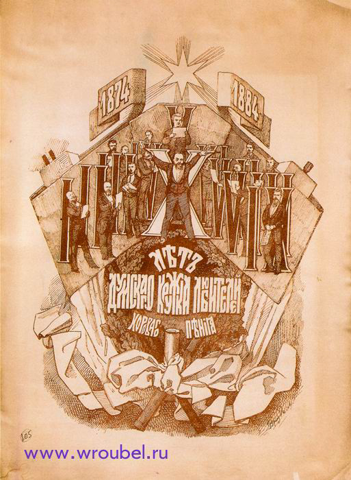1884 Врубель М.А. Юбилейный лист Х лет Думского кружка хорового пения. 